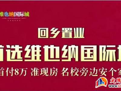 维也纳国际城 | 首付8万准现房，定陶名校旁安个家！