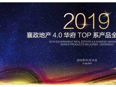 襄政华府 | 4.0华府TOP系产品全城发布盛典圆满落幕！
