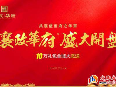 襄政华府 | 开盘盛典圆满落幕