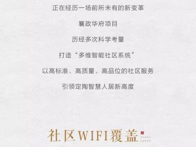 襄政华府丨智能化社区系统 引领智慧人居新高度