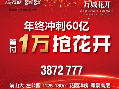万城花开 | 年终冲刺60亿 首付1万抢花开