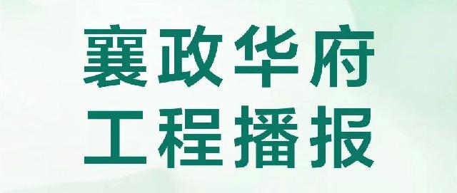 襄政华府工程播报丨春风入境有“家”音，美好如约而至