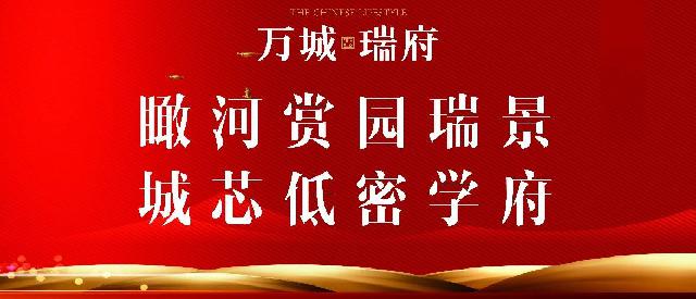 万城瑞府工程播报 | 时光凝聚美好，匠心见证品质