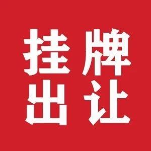 定陶又有7个地块挂牌出让！快看看有你家吗？