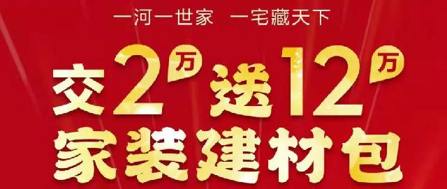 嘉华学府名都|重磅来袭！  交2万送12万家装建材包