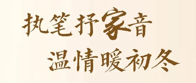 执笔抒家音 温情暖初冬 丨万城瑞府11月份工程播报