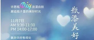 襄政华府 | 星空心愿 瓶添美好​ 许愿瓶DIY温情启幕
