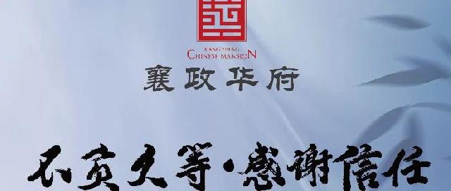 襄政华府工程进度播报 | 品质与速度，一个都不能少