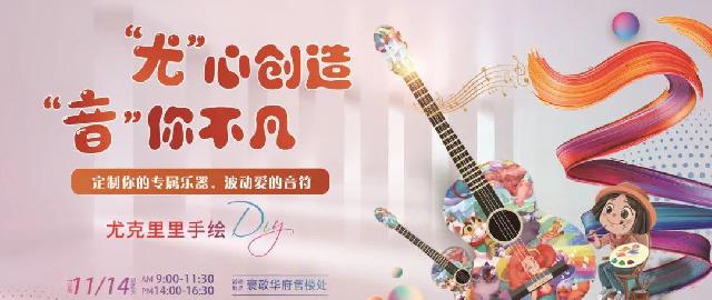 活动回顾 | 尤克里里DIY 襄政华府与您共享乐动美好时光！